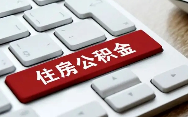 遵义有公积金房贷如何提取公积金（遵义有公积金房贷如何提取公积金的钱）